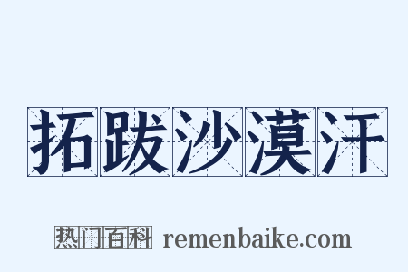 拓跋沙漠汗是什么意思的图片